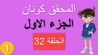 المحقق كونان الجزء الاول الحلقة 32 مدبلجة - جريمة في مبنى التلفاز شاشة كاملة الموسم 1 حلقات