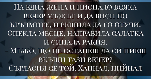 На една жена и писнало всяка вечер мъжът и да виси по кръчмите