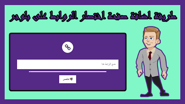 اضافة صفحة اختصار روابط على بلوجر لمضاعفة الأرباح 