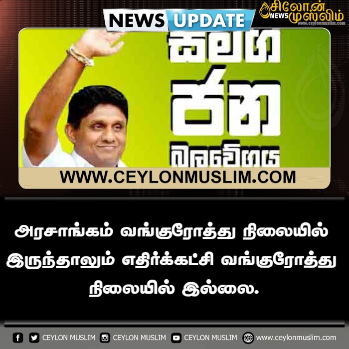 அரசாங்கம் வங்குரோத்து நிலையில் இருந்தாலும் எதிர்க்கட்சி வங்குரோத்து நிலையில் இல்லை.