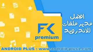 تحميل مدير الملفات File Commander Premium pro apk النسخة المدفوعة مجانا للاندرويد