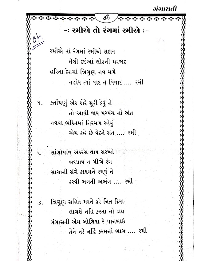-: રમીએ તો રંગમાં રમીએ ઃ- lyrics liric bhajan gangasati ramiye to ramiye