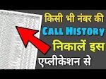 HOW TO GET CALL DETAILS OF ANY NUMBER