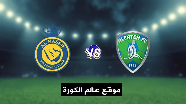    مشاهدة مباراة النصر والفتح بث مباشر اليوم 27-06-2022 الدوري السعودي موقع عالم الكورة لبث المباريات