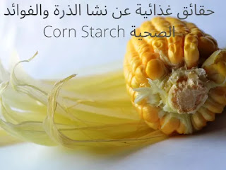 حقائق غذائية عن نشا الذرة والفوائد الصحية Corn Starch
