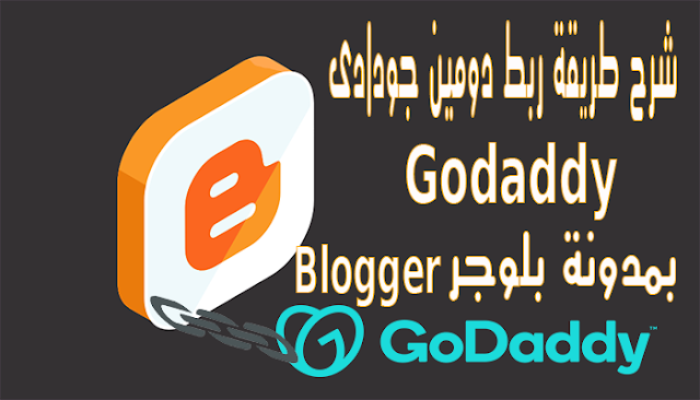 شرح طريقة ربط دومين جودادى Godaddy بمدونة بلوجر Blogger