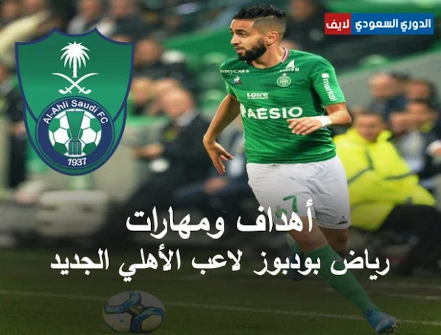 أهداف ومهارات رياض بودبوز لاعب الأهلي الجديد