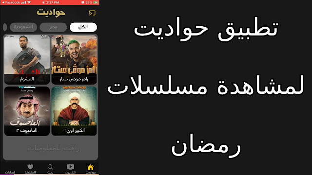 تطبيق حواديت لمشاهدة مسلسلات رمضان بدون اعلانات مزعجة