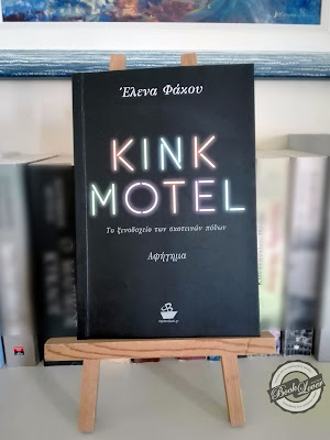 KINK MOTEL, της Έλενας Φάκου, CaptainBook.gr, BookLoverGR