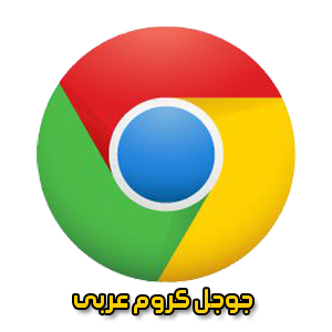 تحميل برنامج جوجل كروم Google Chrome عربى 2014 ...