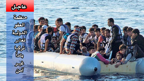 عاجل ،، تصريح جديد من منظمة العفو الدولية بشأن ترحيل اللاجئين من اليونان إلى تركيا
