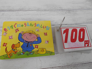 中古絵本　もうすぐにゅうえんうれしいな　１００円
