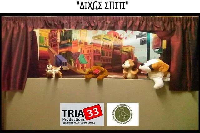 Κουκλοθέατρο για τα αδέσποτα