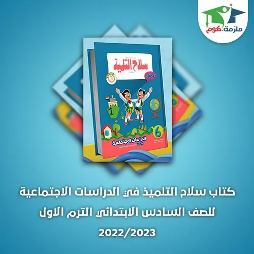 تحميل كتاب سلاح التلميذ دراسات اجتماعية للصف السادس الابتدائي ترم أول 2023/2022