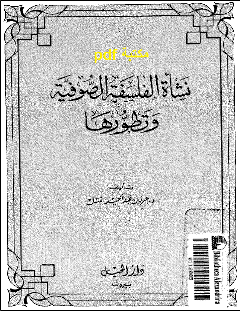 كتاب نشأة الفلسفة الصوفية وتطورها تأليف عرفان عبد الحميد فتاح