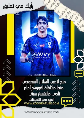 منح لاعبي الهلال السعودي منحا مكافأة لفوزهم أمام نادي مانشستر سيتي