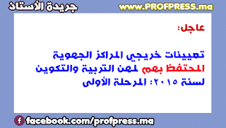 عاجل:تعيينات خريجي المراكز الجهوية السابقين لمهن التربية والتكوين لسنة 2015: المرحلة الأولى