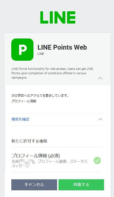LINEのプロフィール情報へのアクセスを許可