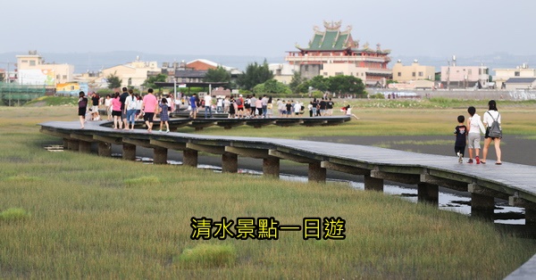 台中清水景點、清水一日遊、清水旅遊，持續更新