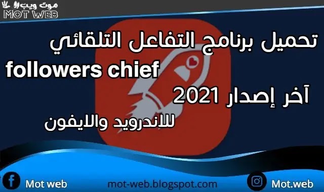 تحميل برنامج التفاعل التلقائي followers chief آخر إصدار 2021