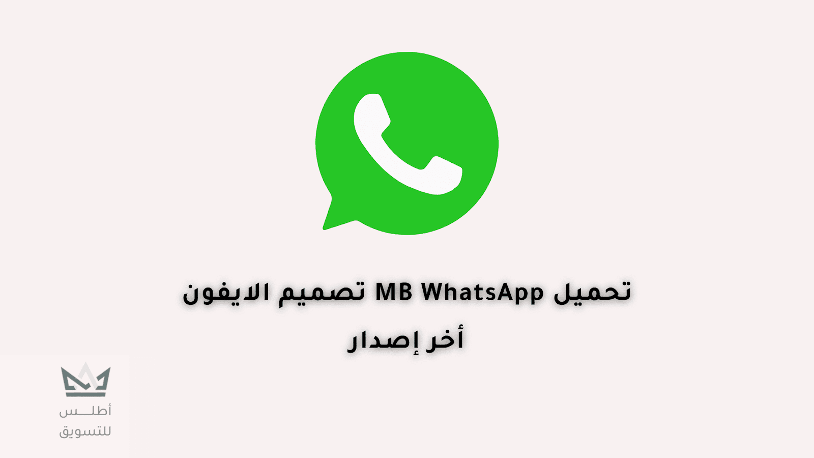 تحميل واتساب MB آخر إصدار MB WhatsApp iOS V9.64 2023
