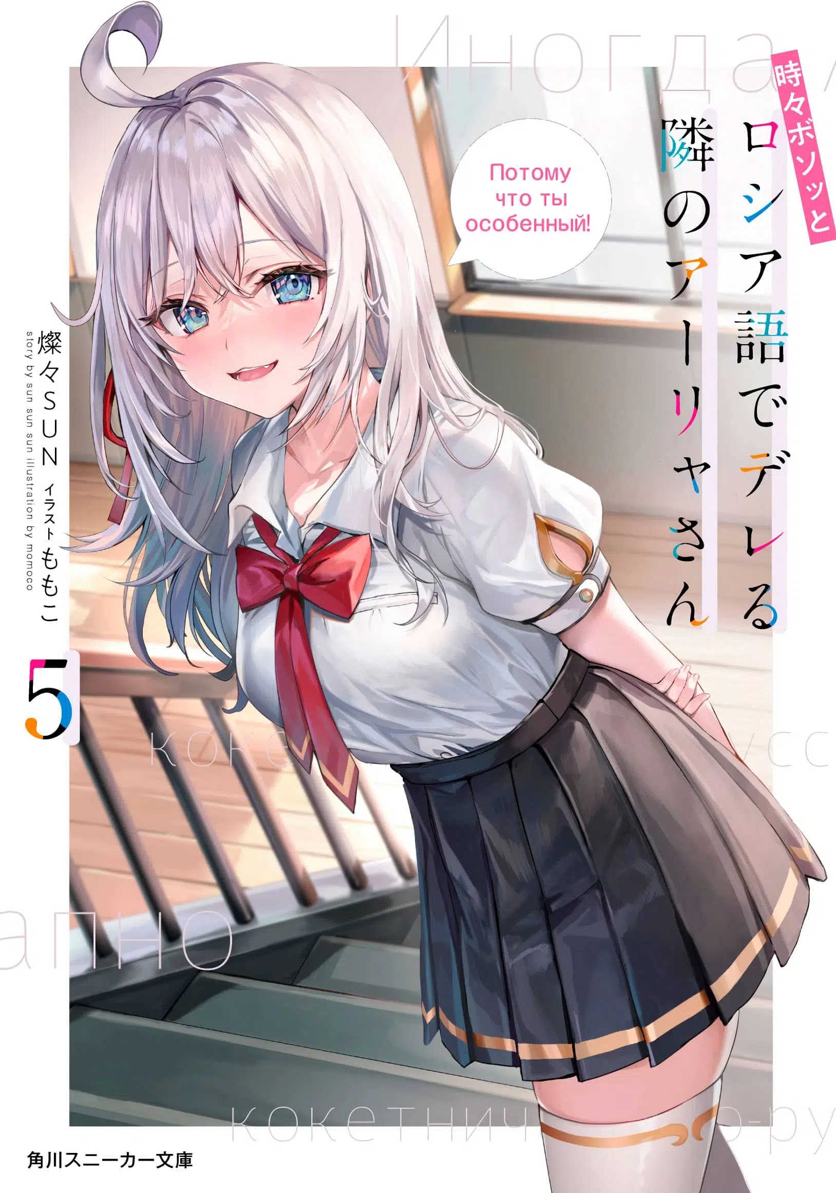 Las novelas ligeras Tokidoki Bosotto Roshia-Go revelaron la portada de su volumen #5