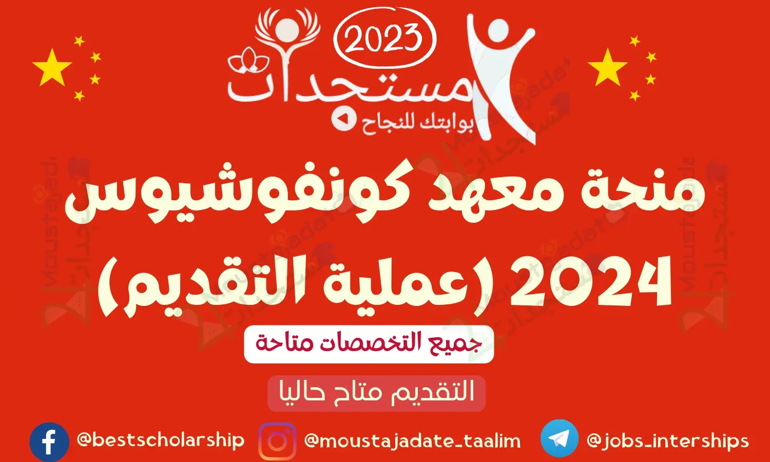 منحة معهد كونفوشيوس 2024 (عملية التقديم)