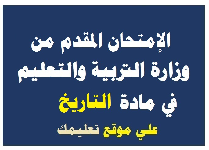 نموذج إمتحان تجريبي مادة التاريخ للصف الثالث الثانوي 2024