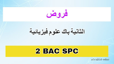 فروض مادة علوم الحياة والارض الثانية باك علوم فيزيائية مع التصحيح لدورتين : الدورة الأولى و الدورة الثانية