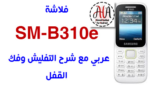 فلاشة SM-B310e عربي مع شرح التفليش وفك القفل