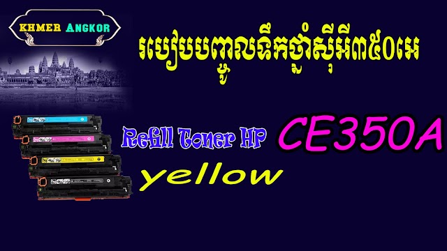 How to Refill hp Toner CE350A Color​ Yellow