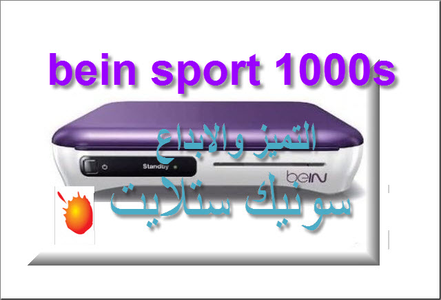 احدث ملف قنوات Bein Sport 1000s ترددات الجديد بى ان سبورت محدث