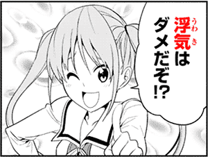 浮気はダメだぞ！？ transcript from Aho Girl アホガール