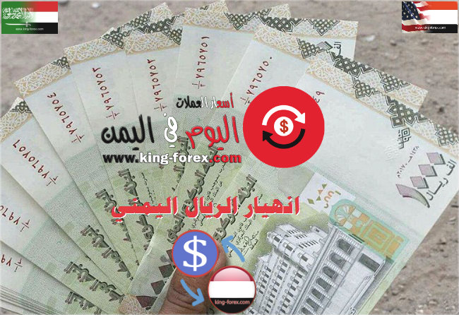 انهيار الريال اليمني اليوم مقابل الدولار والريال السعودي والعملات