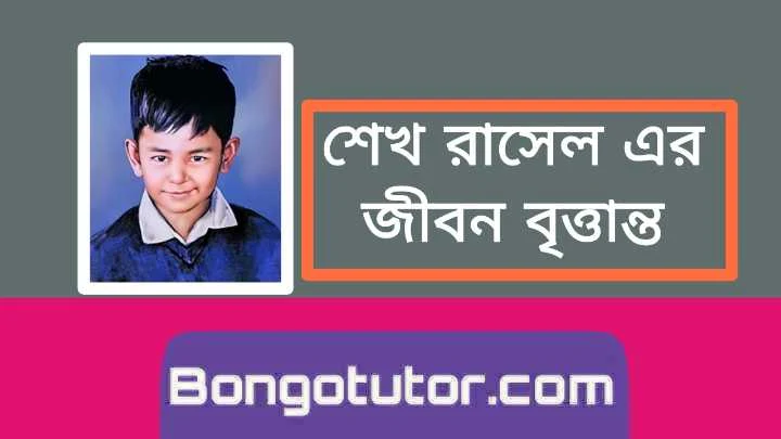 শেখ রাসেল এর জীবন বৃত্তান্ত সম্পর্কে বিস্তারিত