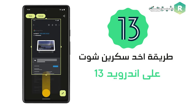 طريقة أخذ لقطات الشاشة على اندرويد 13