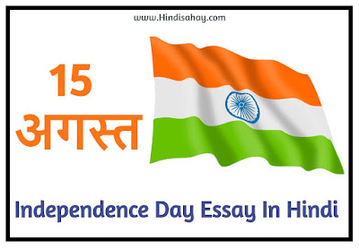 Essay On Independence Day In Hindi - स्वतंत्रता दिवस पर निबंध