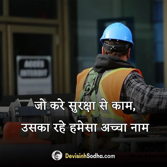 safety slogan in hindi, सेफ्टी स्लोगन इन हिंदी, इंडस्ट्रियल सेफ्टी स्लोगन इन हिंदी, सेफ्टी पोस्टर इन हिंदी, इलेक्ट्रिकल सेफ्टी स्लोगन, traffic rules slogan in hindi, safety slogan poster, इंडस्ट्रियल सेफ्टी स्लोगन, सुरक्षा पर शायरी, सड़क सुरक्षा पर स्लोगन