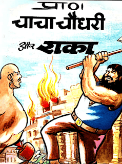 Chacha-Chaudhary-Aur-Raka-Comics-in-Hindi-PDF-Book-Free-Download