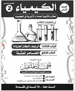 مذكرة الكيمياء الصف الثانى الثانوى الترم الثانى الاستاذ أحمد اسماعيل الأزهر و العام