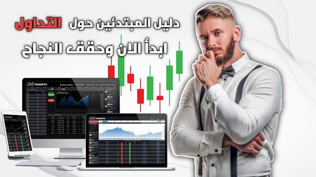 دليل المبتدئين حول التداول | ابدأ الان وحقق النجاح