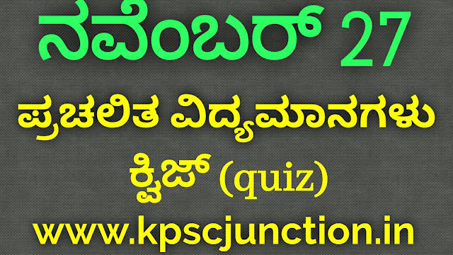 SBK KANNADA DAILY CURRENT AFFAIRS QUIZ  November 27 ,2019