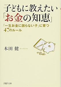 子どもに教えたい「お金の知恵」 「一生お金に困らない子」に育つ47のルール (PHP文庫)