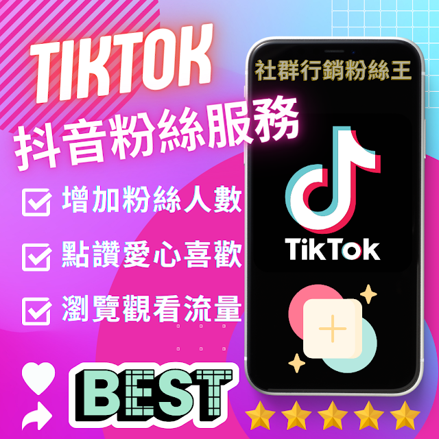 台灣最強Tiktok購買粉絲服務推薦，抖音追蹤者流量、觀看次數、點讚愛心超快速穩定的服務都在粉絲王。
