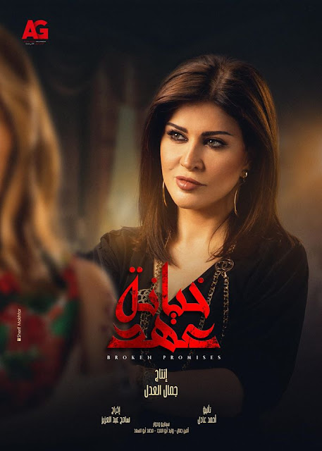 مسلسل خيانة عهد الحلقه السابعه عشر