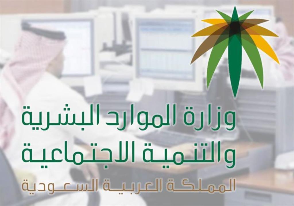 وظائف وزارة الموارد البشرية والتنمية الاجتماعية السعودية 1445