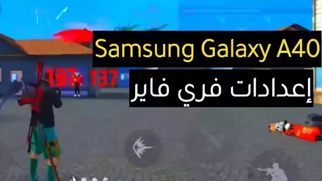 أفضل اعدادات هيد شوت فري فاير Samsung Galaxy A40 في 2022