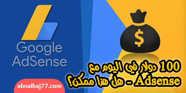 دخل adsense ، المال عبر الإنترنت ، 100 دولار ، اربح المال عبر الإنترنت ، نجاح adsense