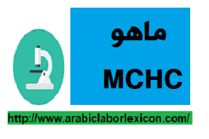 ماهو تركيز خضاب كرية الدم الحمراء الوسطي MCHC