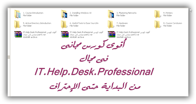 من البداية حتى الإحتراف IT.Help.Desk.Professional أقوى كورس مجانى فى مجال